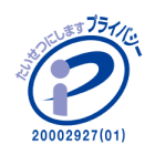 プライバシーマーク