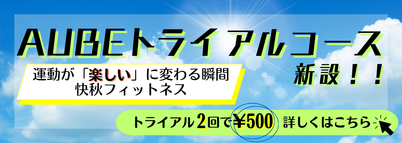 トライアルコース新設 トライアル2回で500円