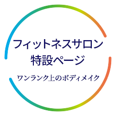 フィットネスサロン特設ページ ワンランク上のボディメイク