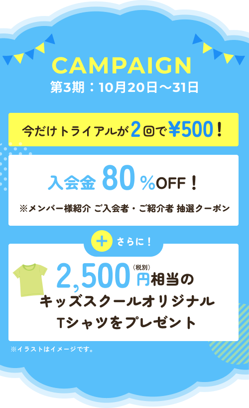 キャンペーン