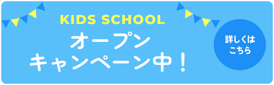 オープンキャンペーン中　詳しくはこちら