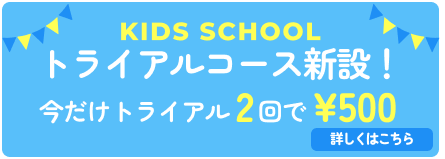 オープンキャンペーン中　詳しくはこちら