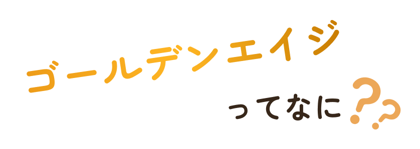ゴールデンエイジってなに??