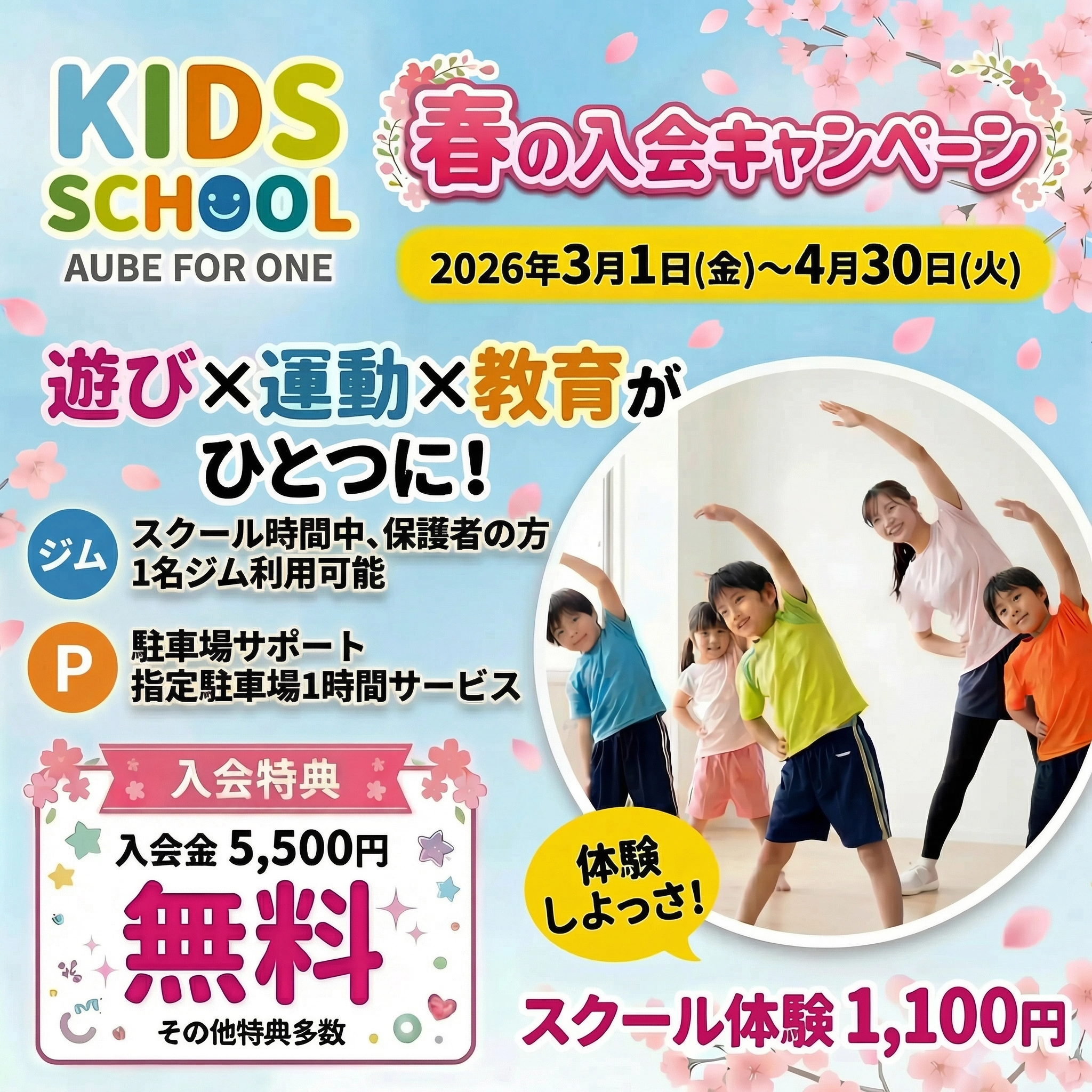 春の入会キャンペーン 　遊び×運動×教育がひとつに！