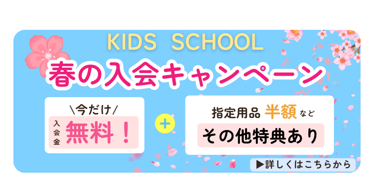 春の入会キャンペーン実施中　詳しくはこちら