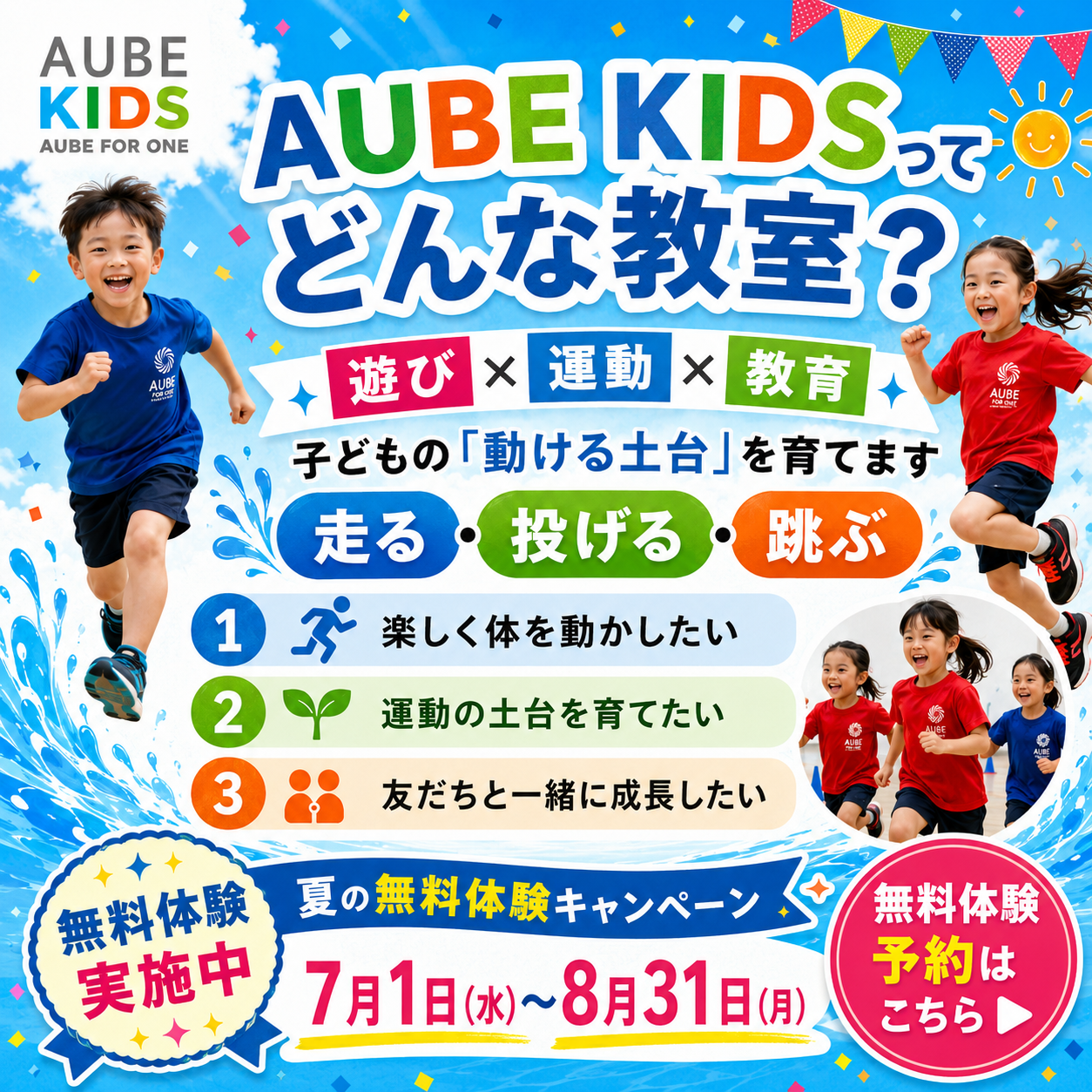 夏の無料体験キャンペーン