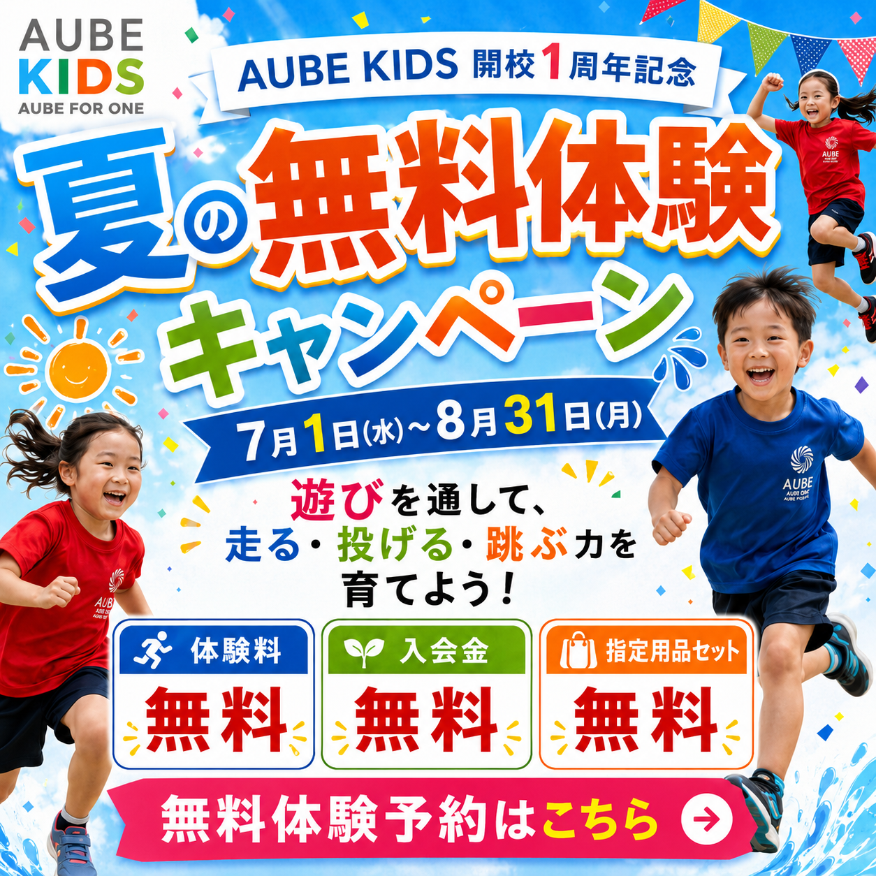 夏の無料体験キャンペーン