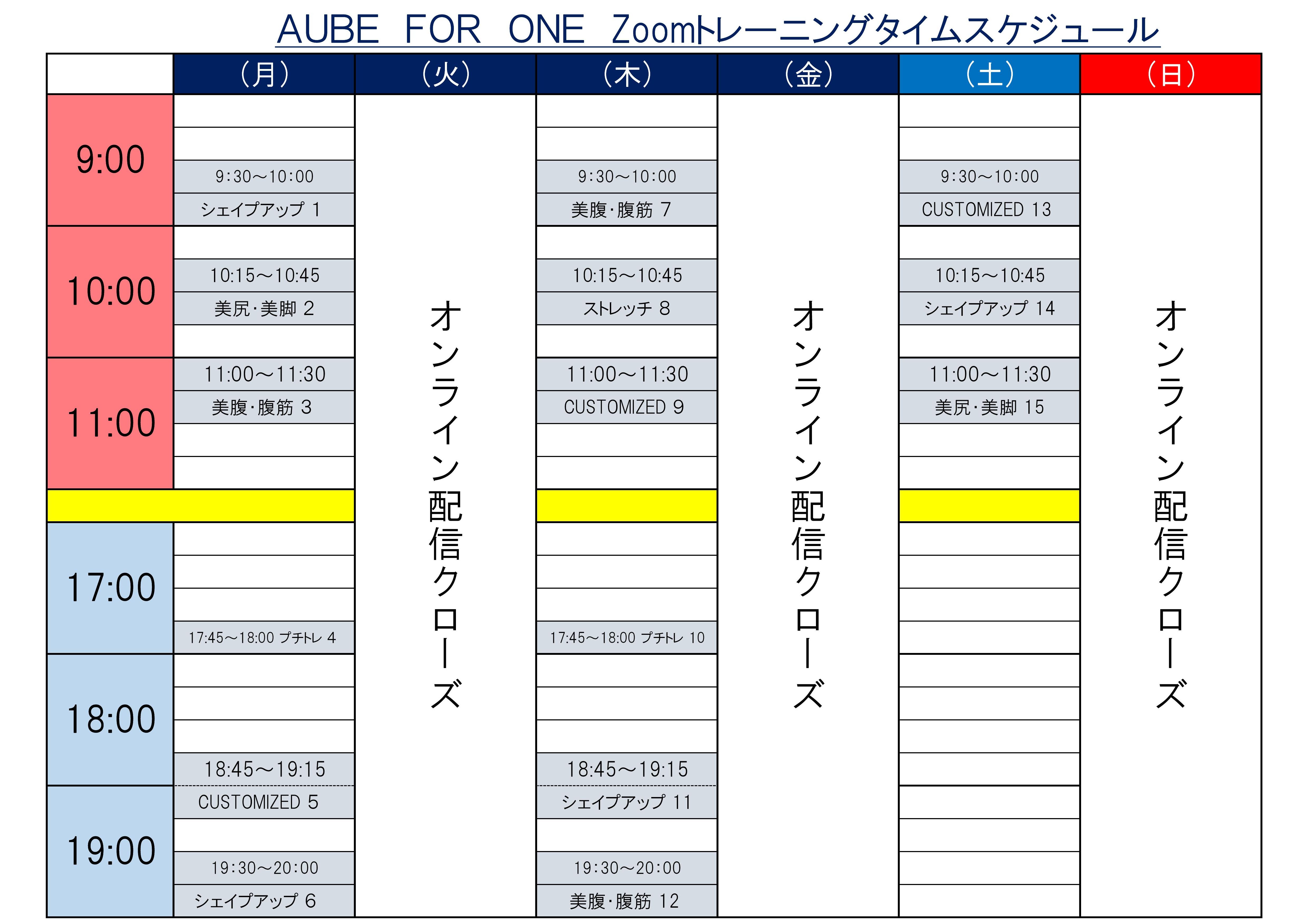 オンラインタイムスケジュールのご案内 Aube For One 福井